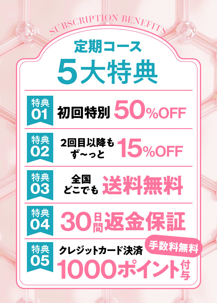 定期コース5大特典