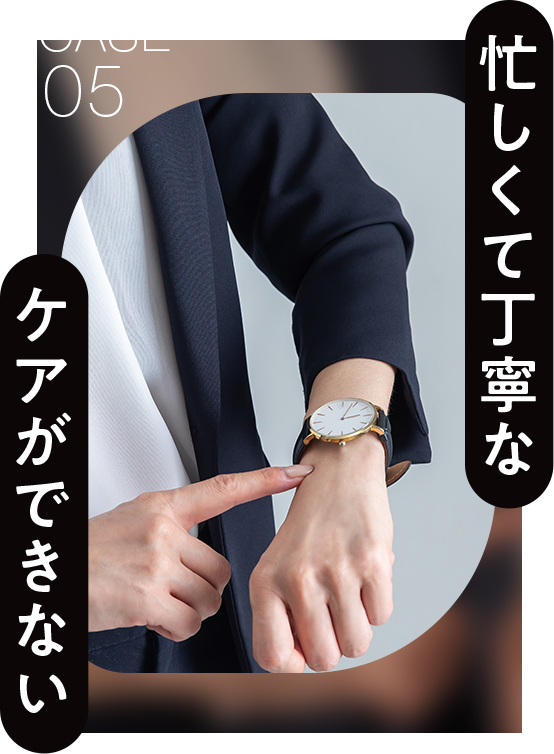 忙しくて丁寧なケアができない
