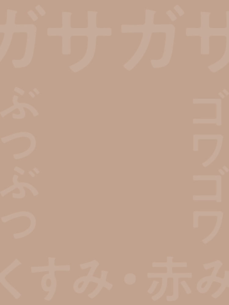 ガサガサ ぶつぶつ ゴワゴワ くすみ 赤み