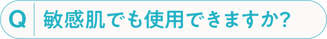 敏感肌でも使用できますか？