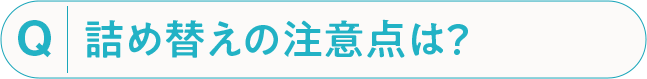 詰め替えの注意点は？