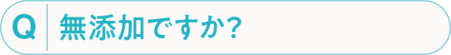 無添加ですか？