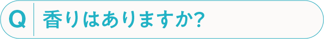 香りはありますか？