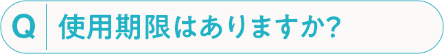 使用期限はありますか？