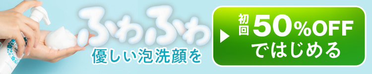 ふわふわ優しい泡洗顔を初回50%OFFではじめる