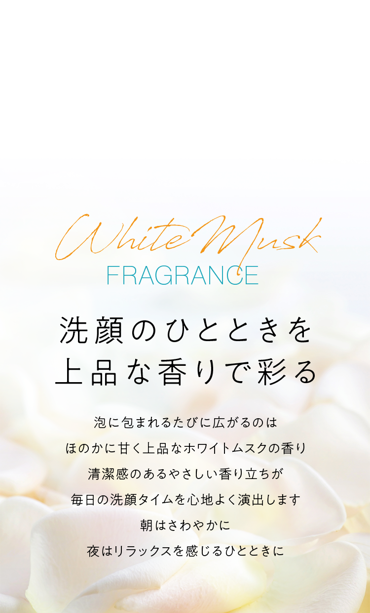 洗顔のひとと気を上品な香りで彩る