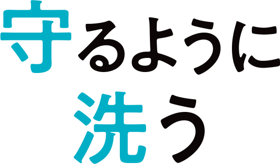 守るように洗う