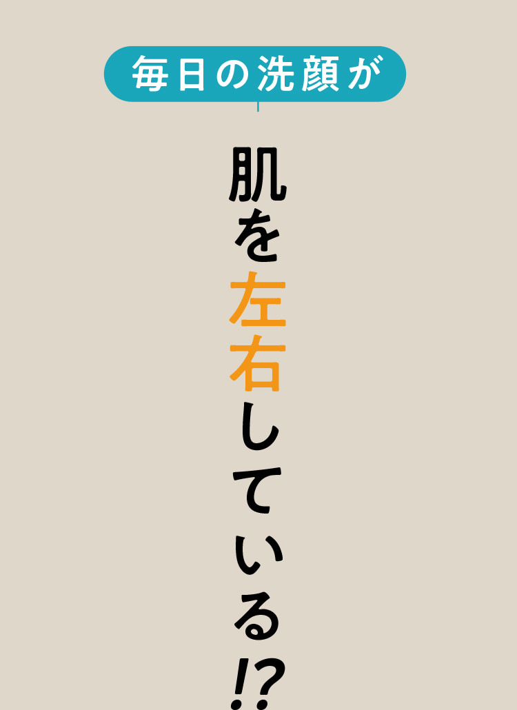 毎日の洗顔が肌を左右している!?