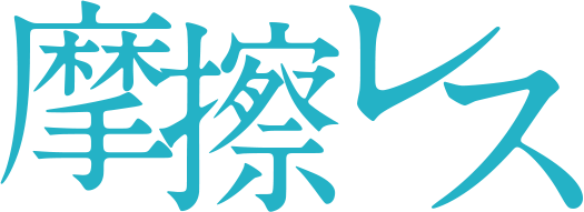摩擦レス