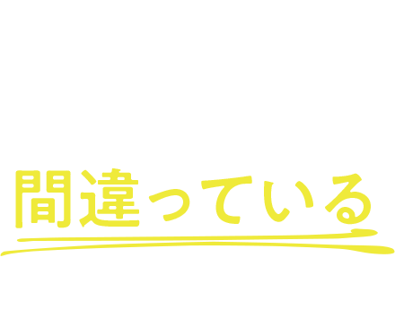 もしかして今の洗顔間違っているかも!?
