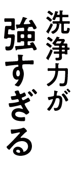 洗浄力が強すぎる