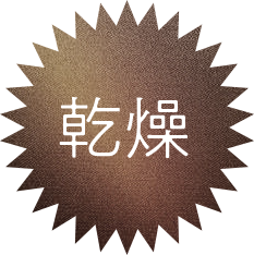 乾燥