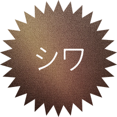 シワ