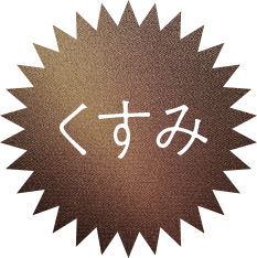 くすみ