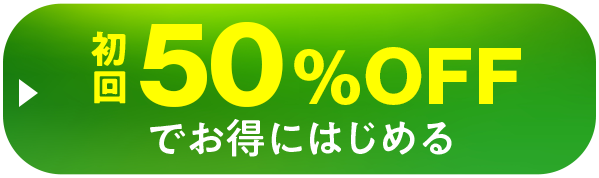 初回50%OFFでお得にはじめる