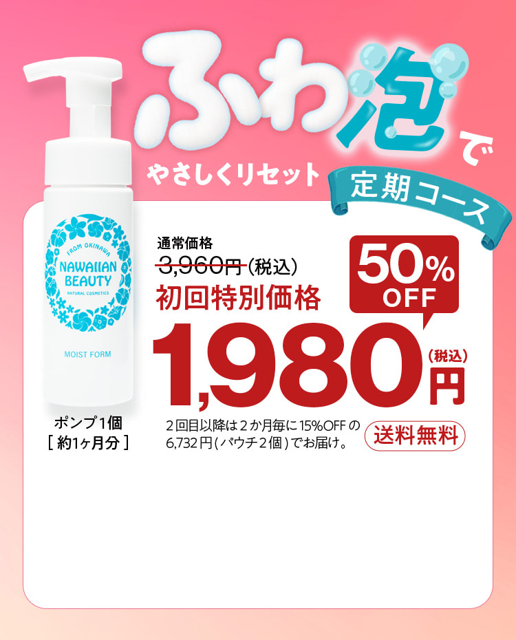 定期コース 初回特別価格 50%OFF 1,980円