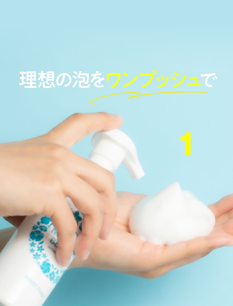 理想の泡をワンプッシュで