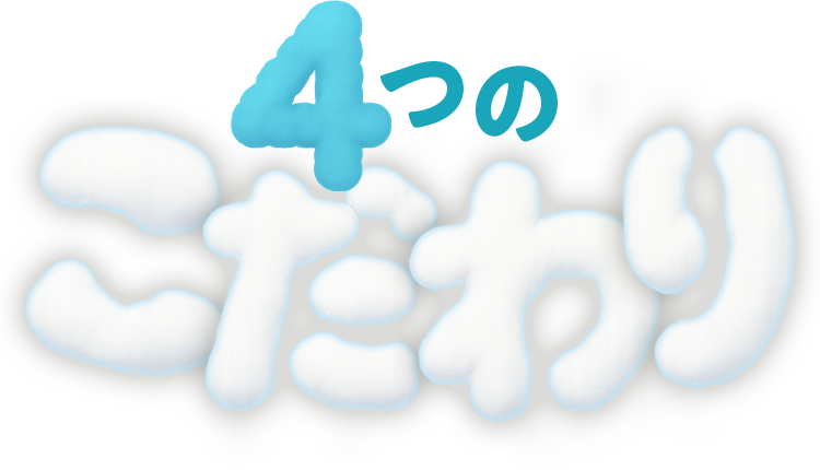 4つのこだわり