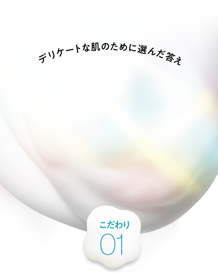 デリケートな肌のために選んだ答え