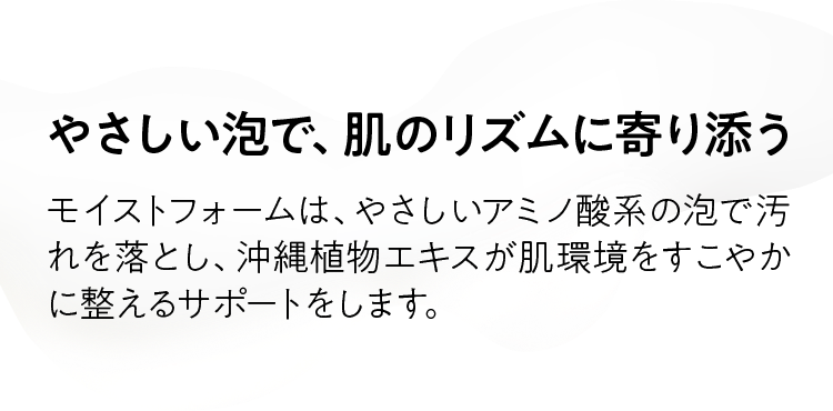やさしい泡で、肌のリズムに寄り添う