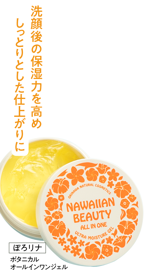 洗顔後の保湿力を高め しっとりとした仕上がりに ぽろリナ ボタニカルオールインワンジェル