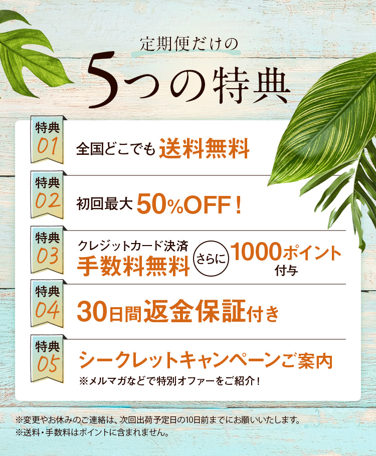 定期便だけの6つの特典
